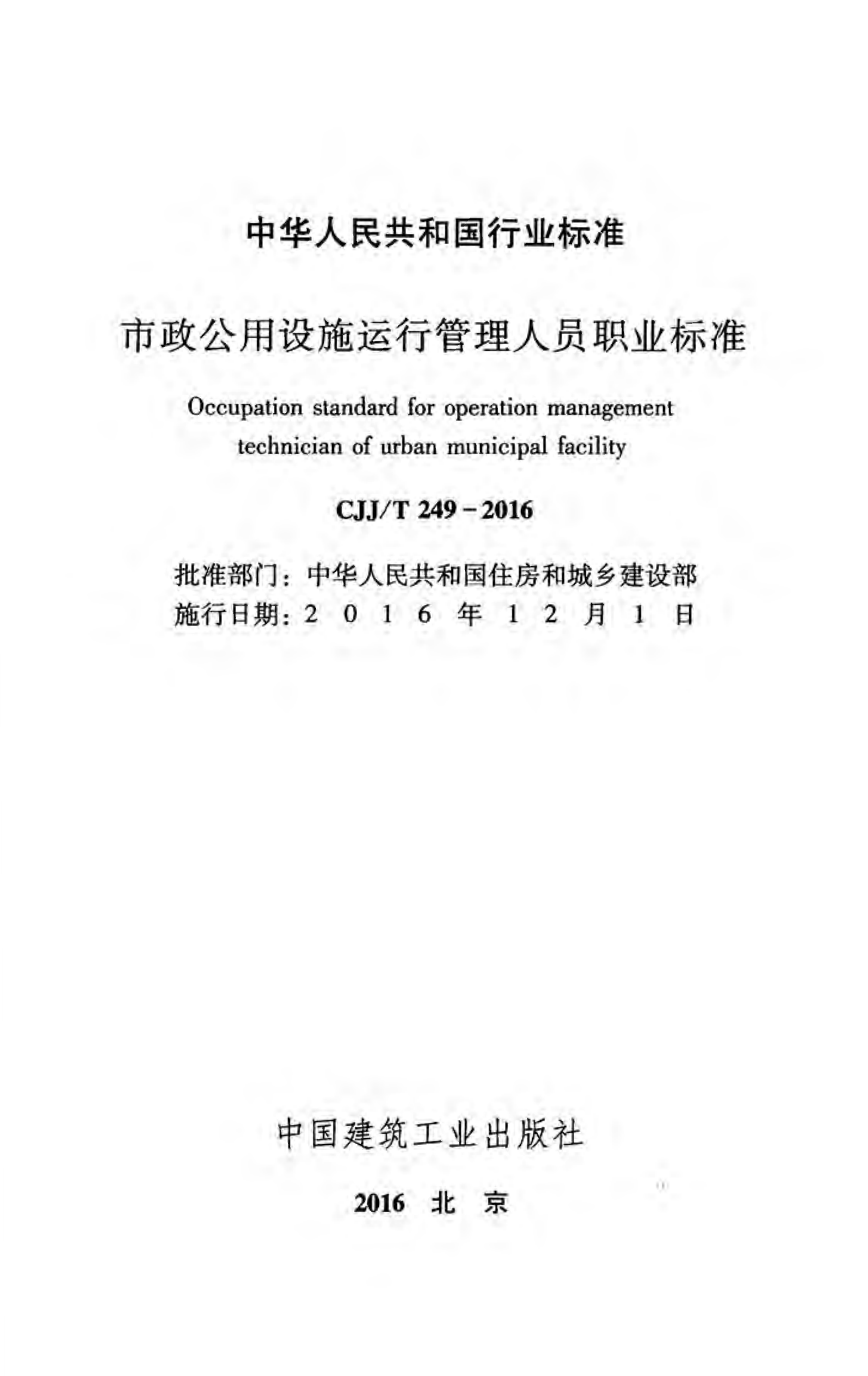 CJJT249-2016 市政公用设施运行管理人员职业标准